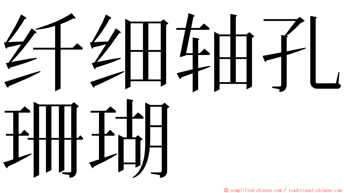 纤细轴孔珊瑚 ming font