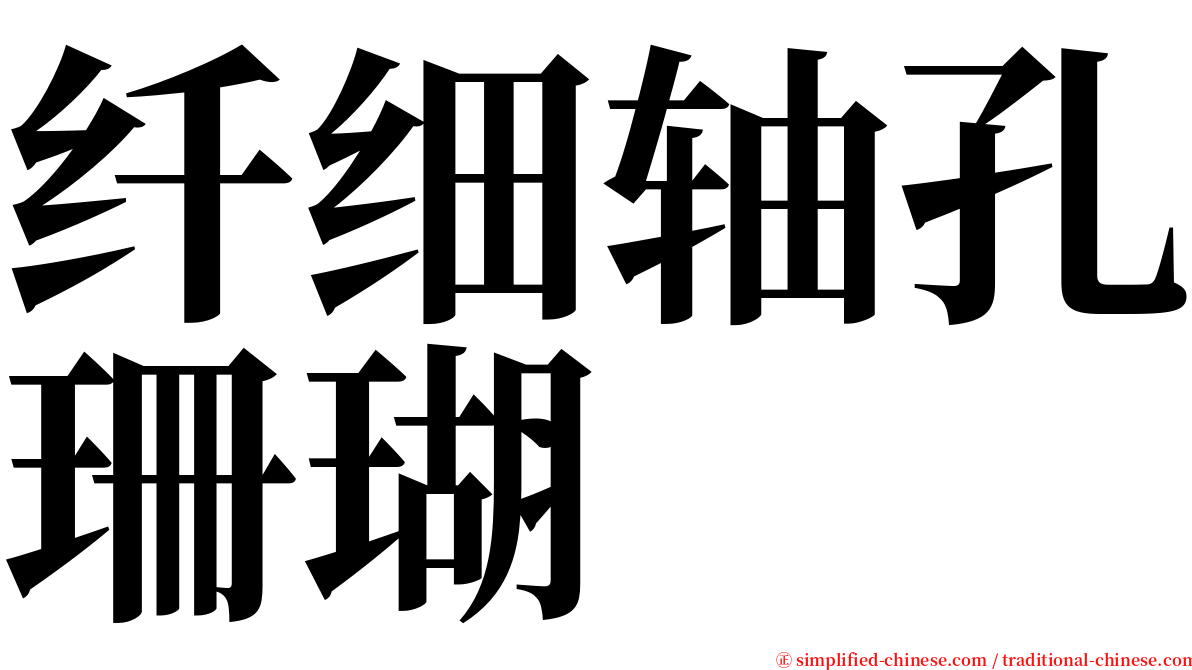 纤细轴孔珊瑚 serif font