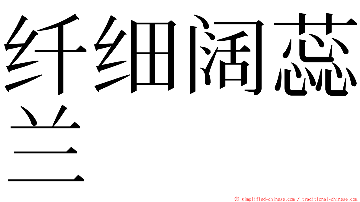 纤细阔蕊兰 ming font