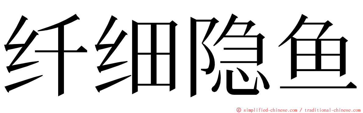 纤细隐鱼 ming font