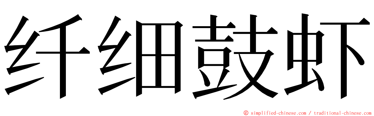 纤细鼓虾 ming font