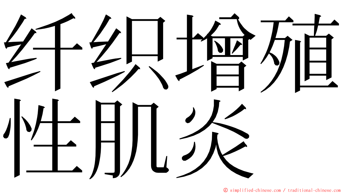 纤织增殖性肌炎 ming font