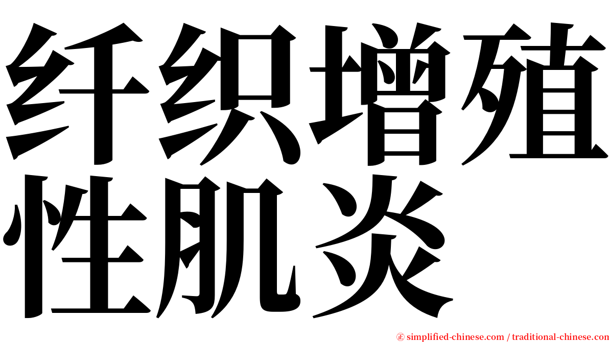 纤织增殖性肌炎 serif font