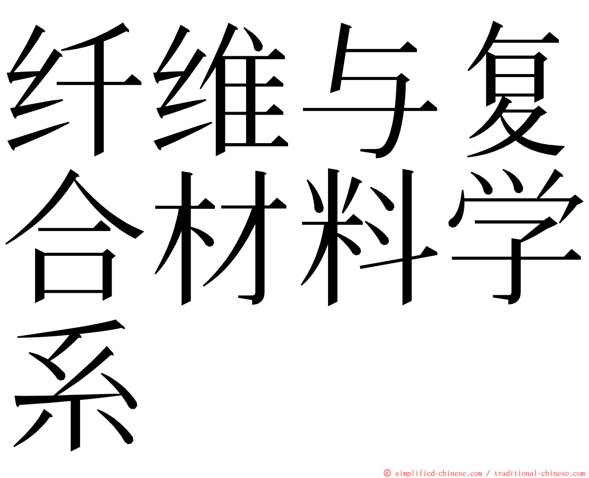 纤维与复合材料学系 ming font