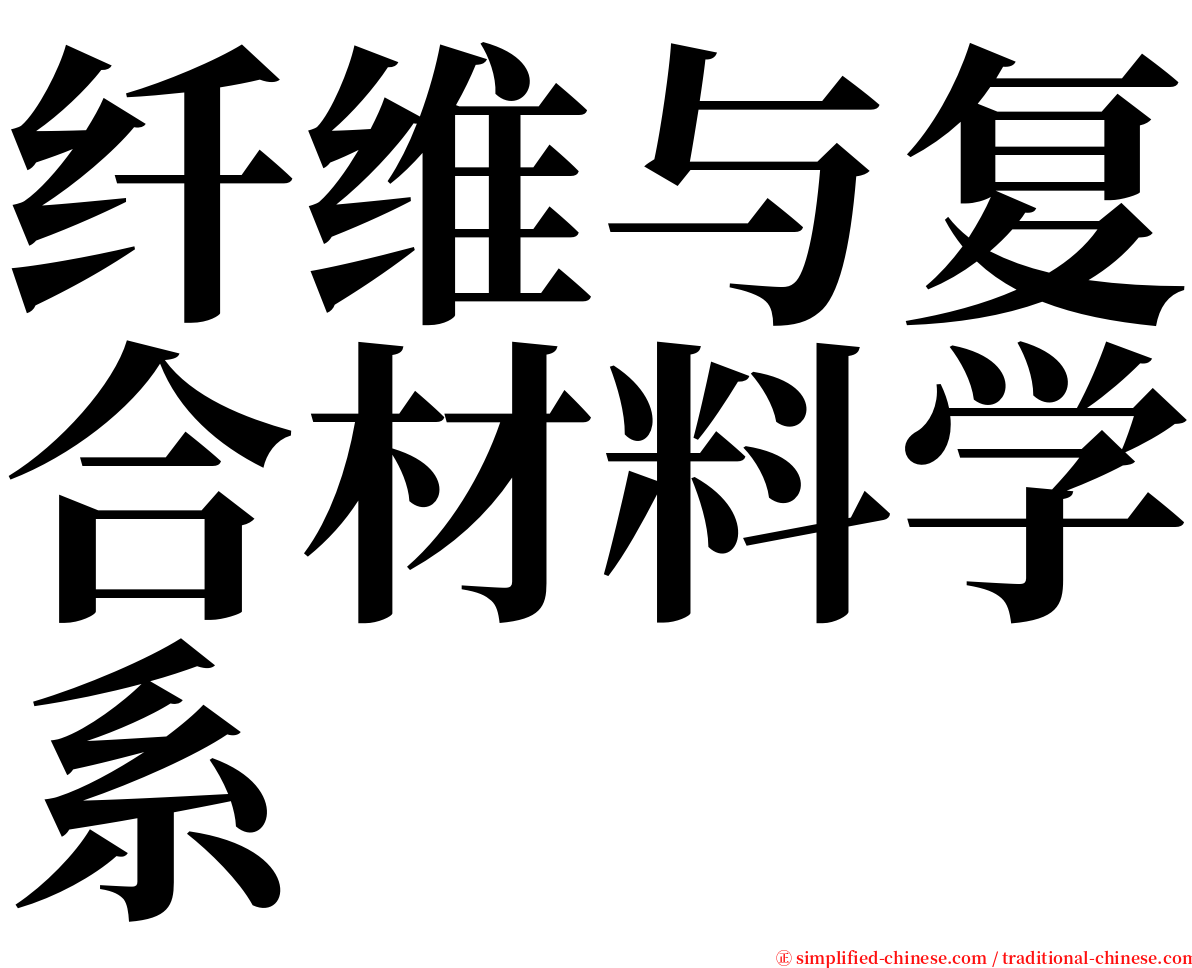 纤维与复合材料学系 serif font