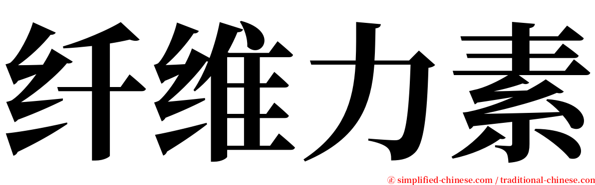 纤维力素 serif font