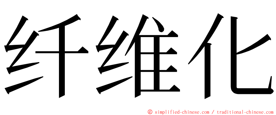 纤维化 ming font