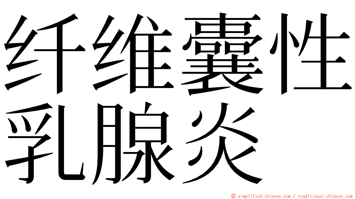 纤维囊性乳腺炎 ming font