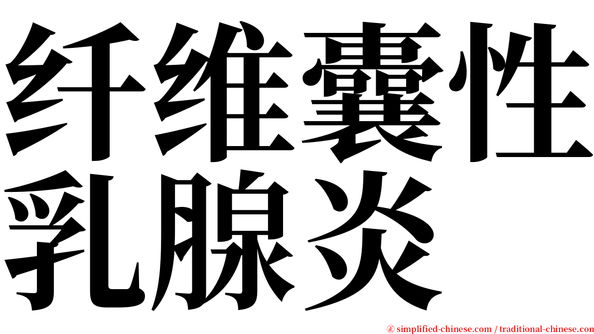 纤维囊性乳腺炎 serif font