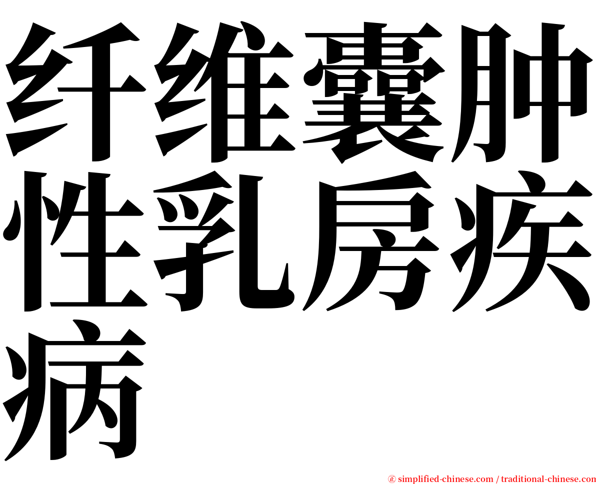 纤维囊肿性乳房疾病 serif font