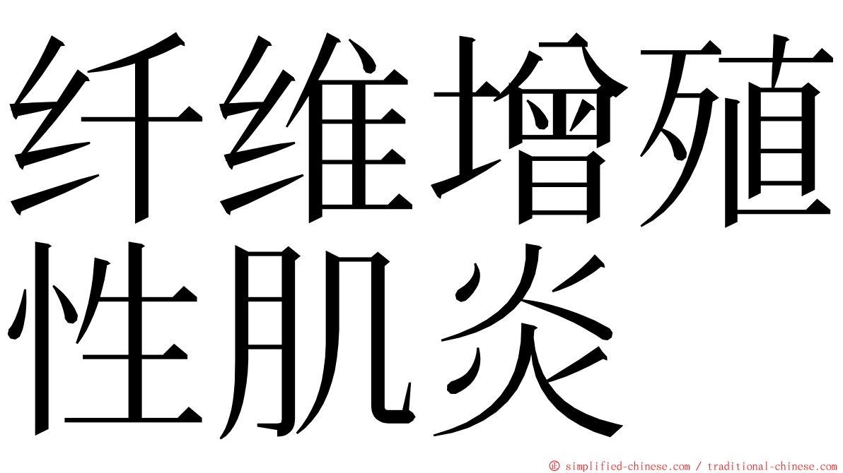 纤维增殖性肌炎 ming font