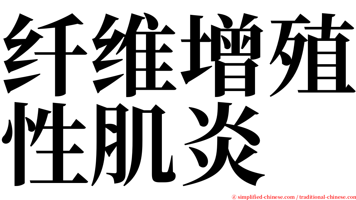 纤维增殖性肌炎 serif font