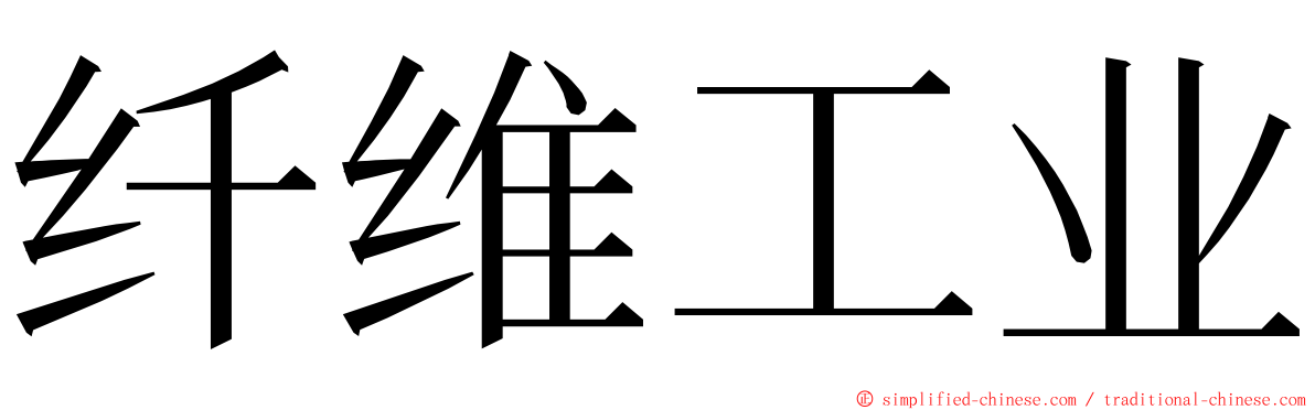 纤维工业 ming font