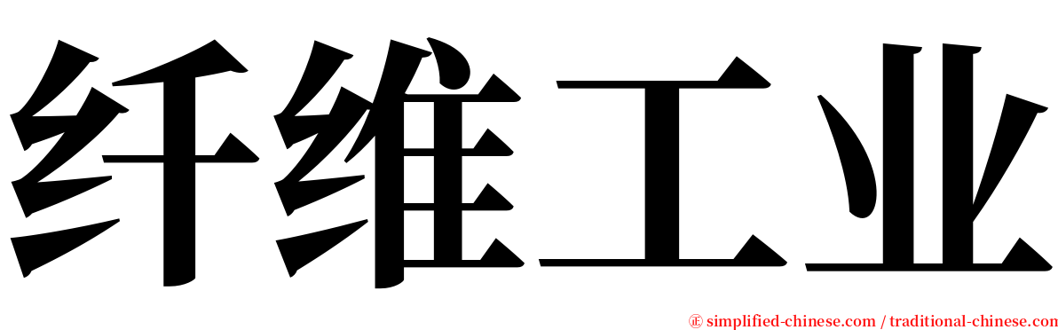 纤维工业 serif font