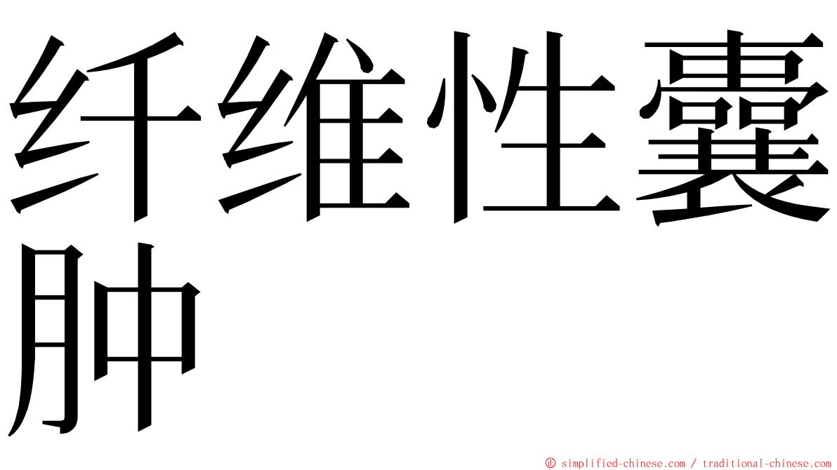 纤维性囊肿 ming font