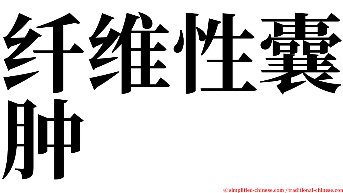 纤维性囊肿 serif font