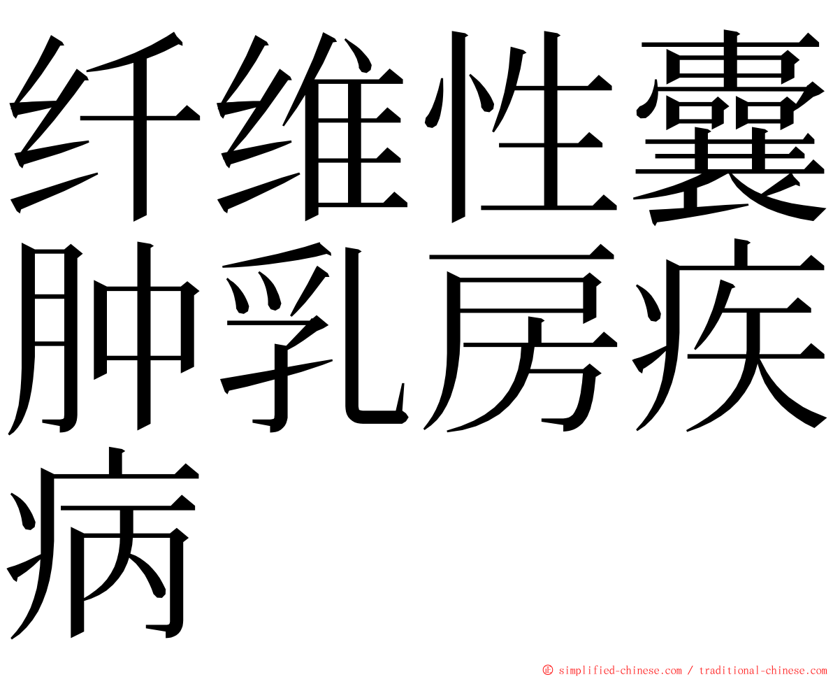 纤维性囊肿乳房疾病 ming font