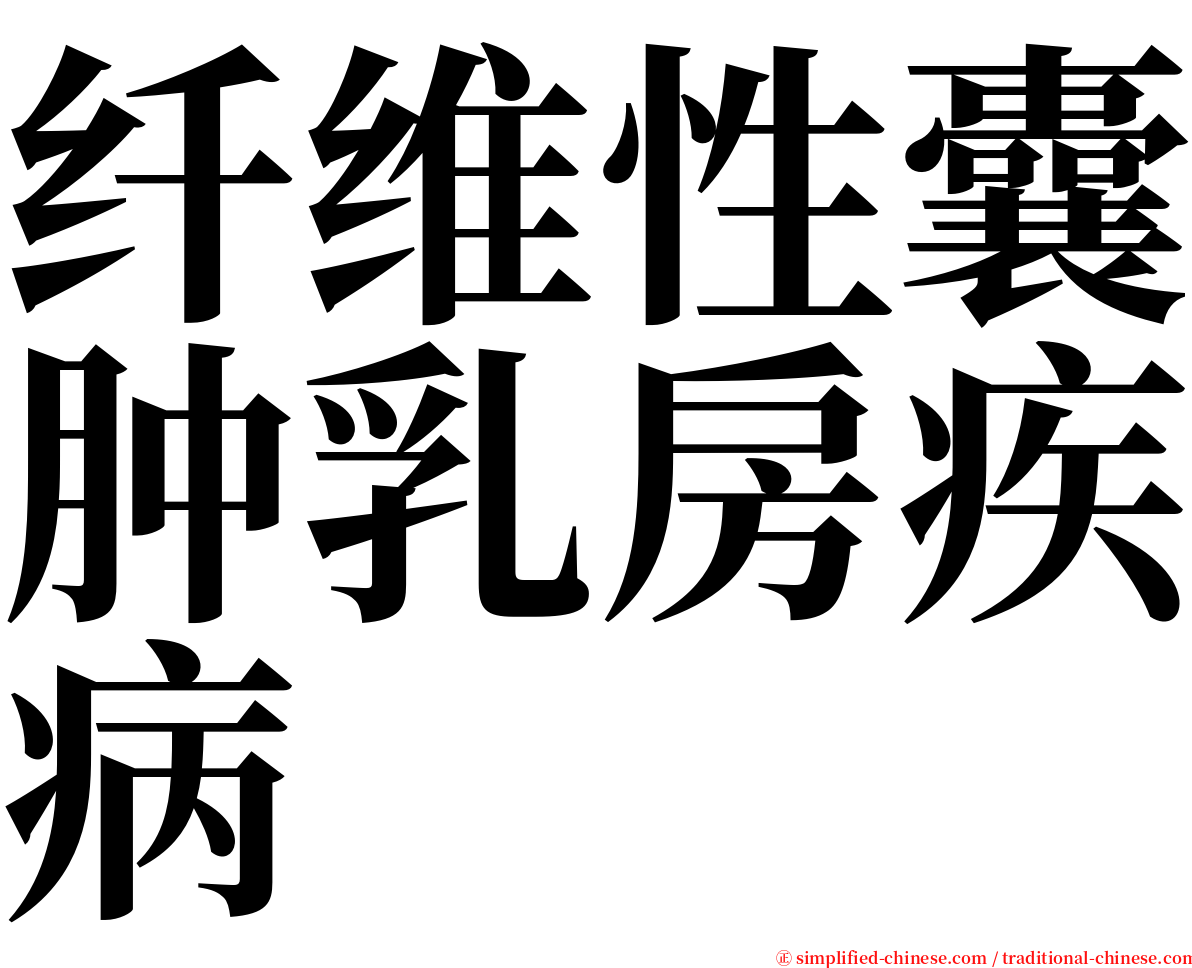 纤维性囊肿乳房疾病 serif font