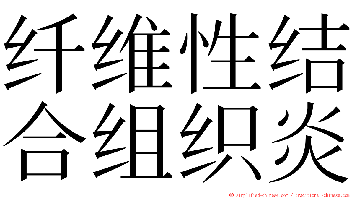 纤维性结合组织炎 ming font