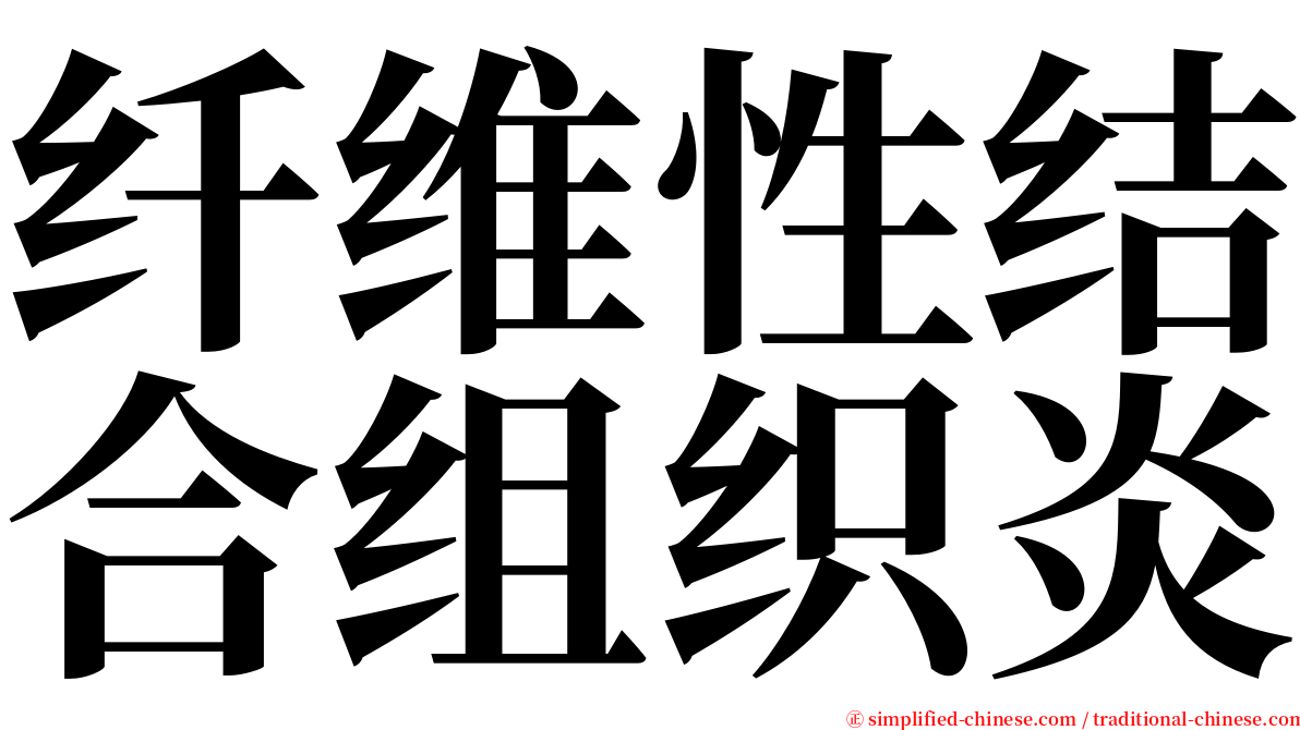 纤维性结合组织炎 serif font