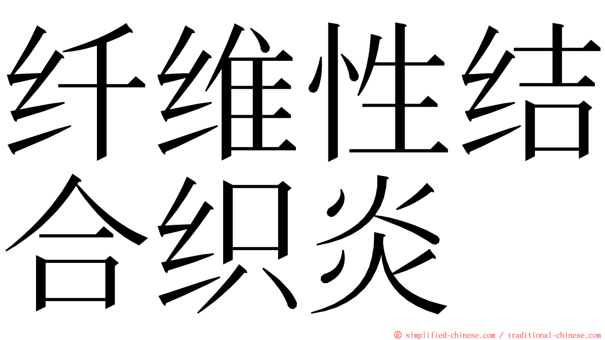 纤维性结合织炎 ming font