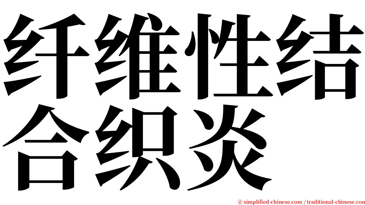 纤维性结合织炎 serif font