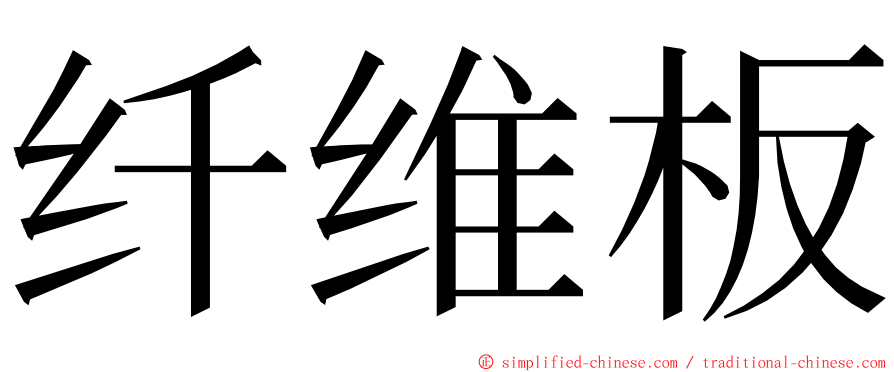 纤维板 ming font