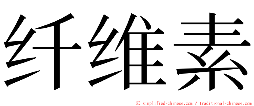 纤维素 ming font