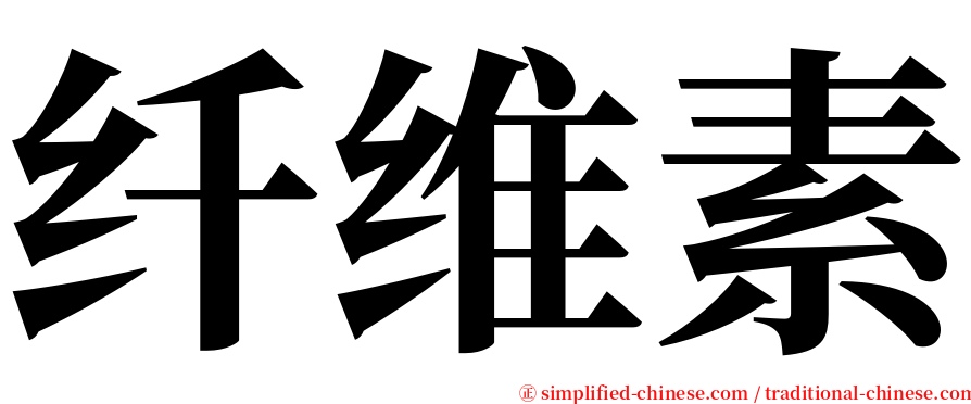 纤维素 serif font