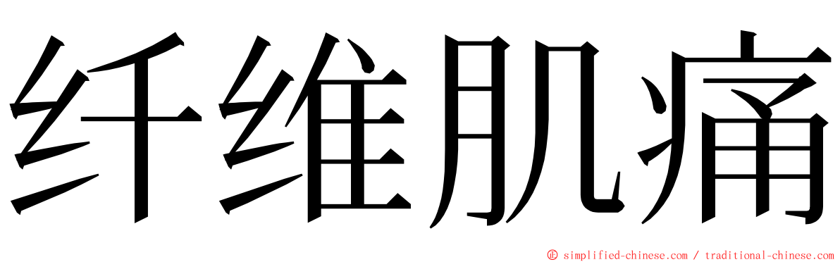 纤维肌痛 ming font