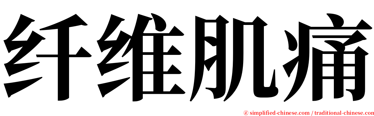 纤维肌痛 serif font