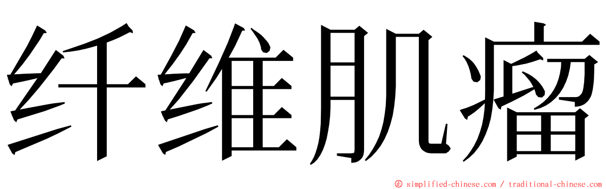 纤维肌瘤 ming font