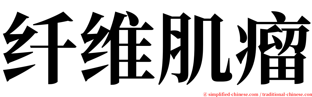 纤维肌瘤 serif font