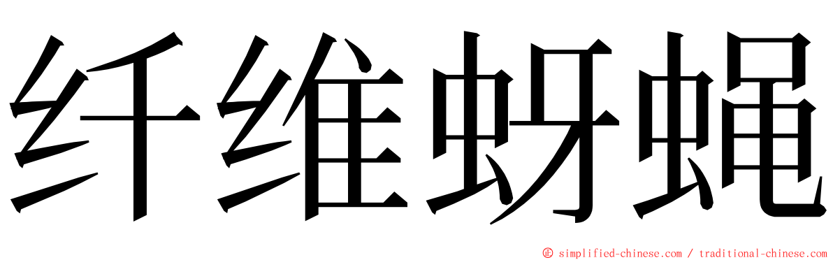 纤维蚜蝇 ming font