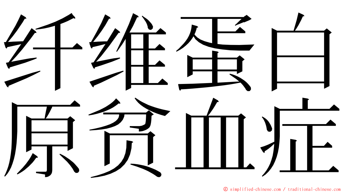 纤维蛋白原贫血症 ming font