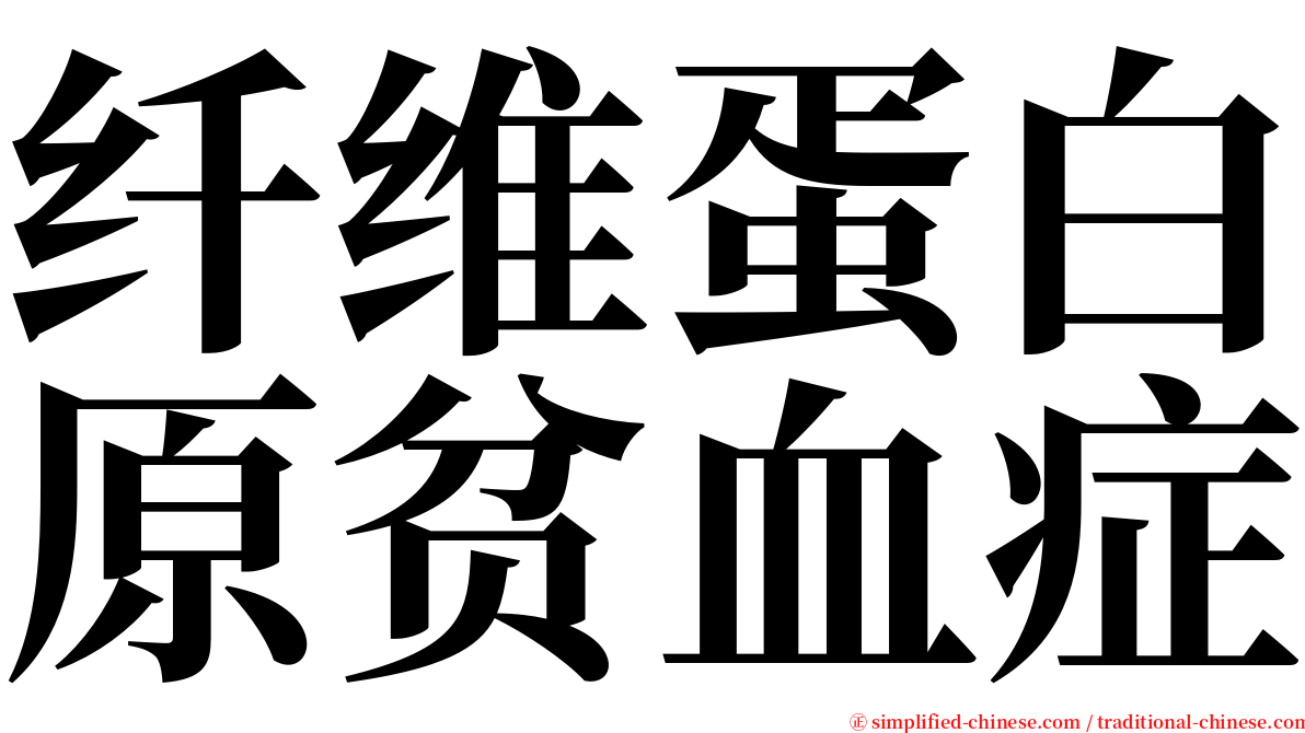 纤维蛋白原贫血症 serif font