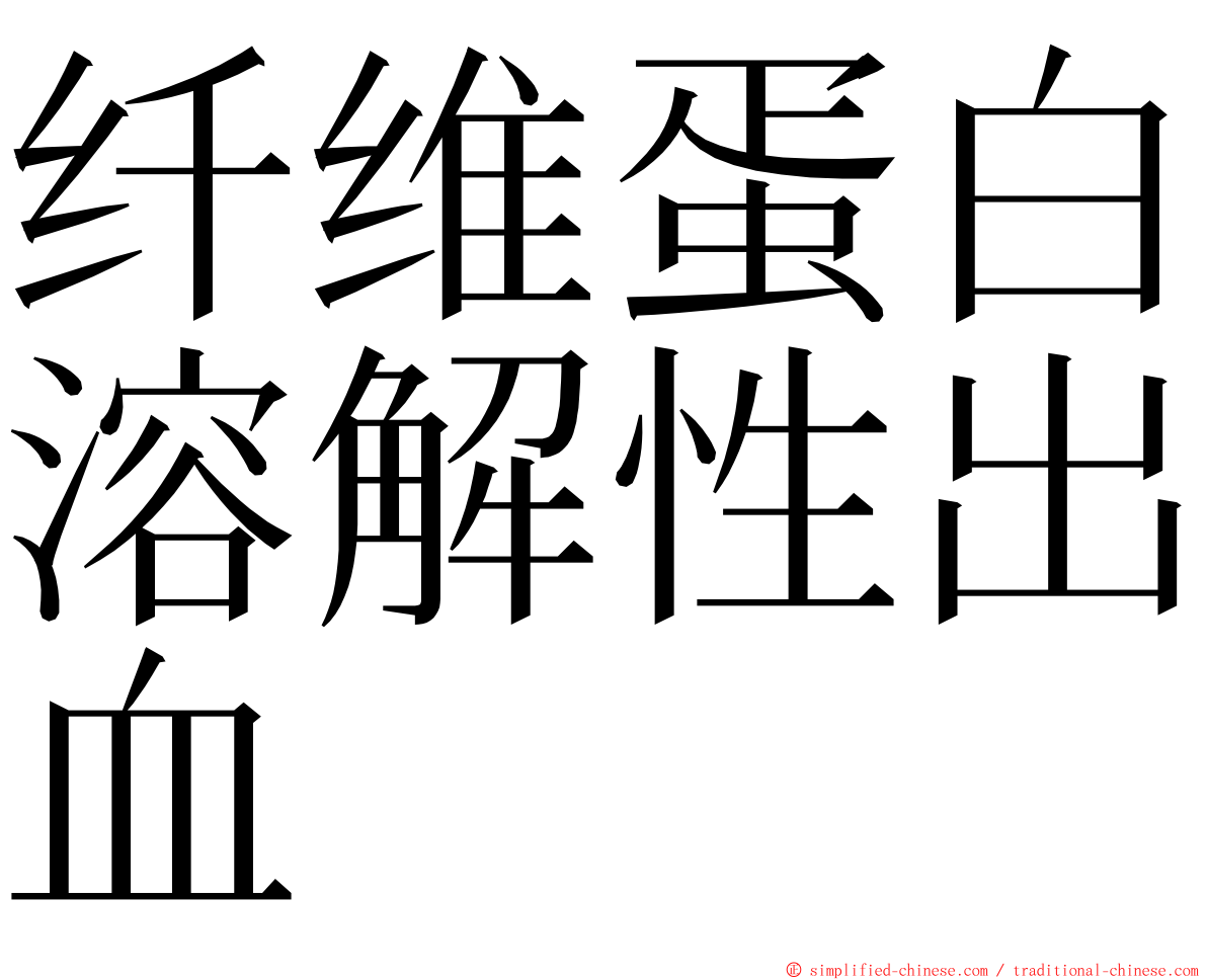 纤维蛋白溶解性出血 ming font