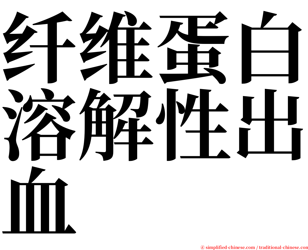 纤维蛋白溶解性出血 serif font