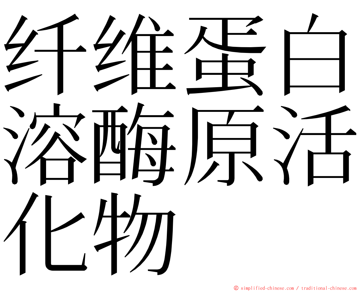 纤维蛋白溶酶原活化物 ming font