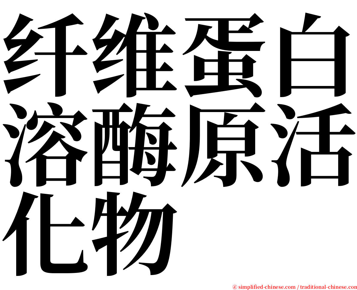 纤维蛋白溶酶原活化物 serif font