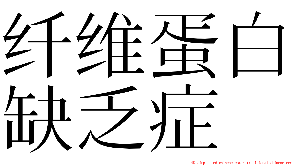 纤维蛋白缺乏症 ming font