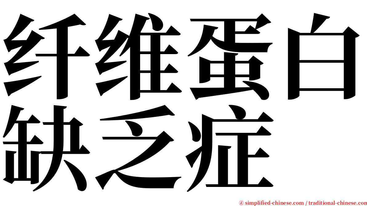 纤维蛋白缺乏症 serif font