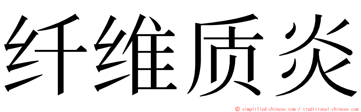 纤维质炎 ming font