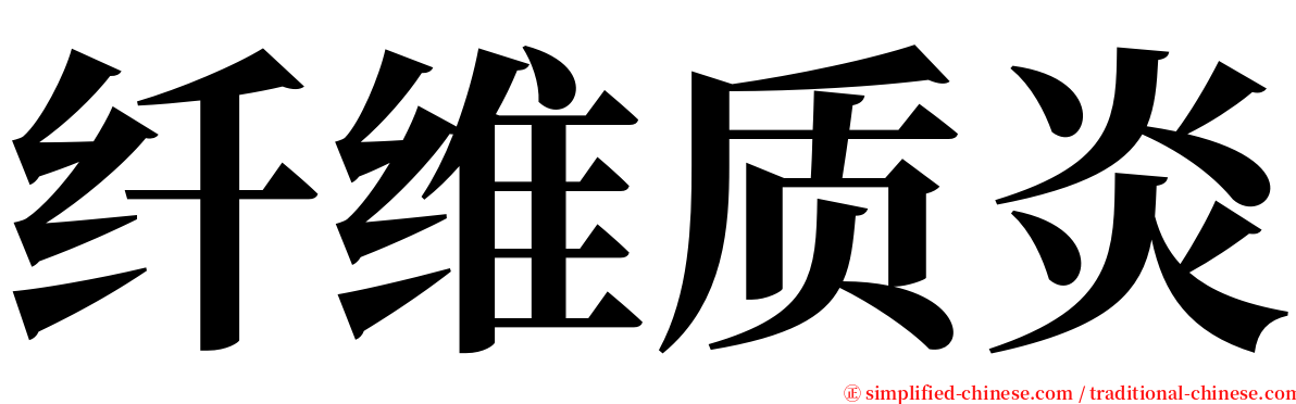 纤维质炎 serif font