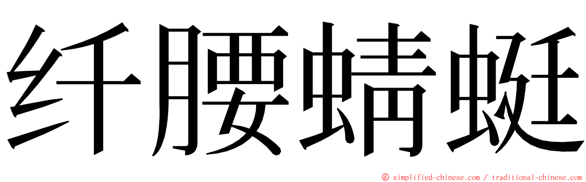 纤腰蜻蜓 ming font