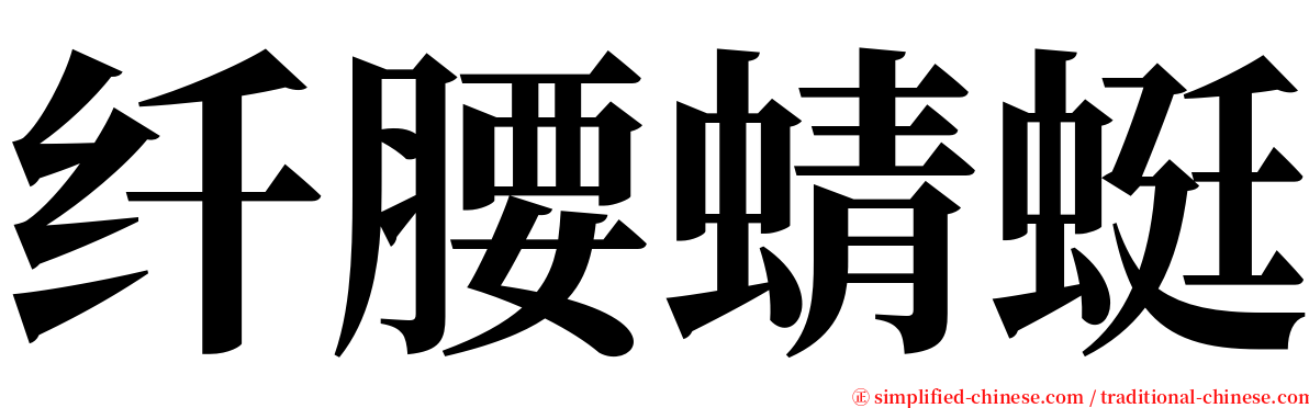 纤腰蜻蜓 serif font