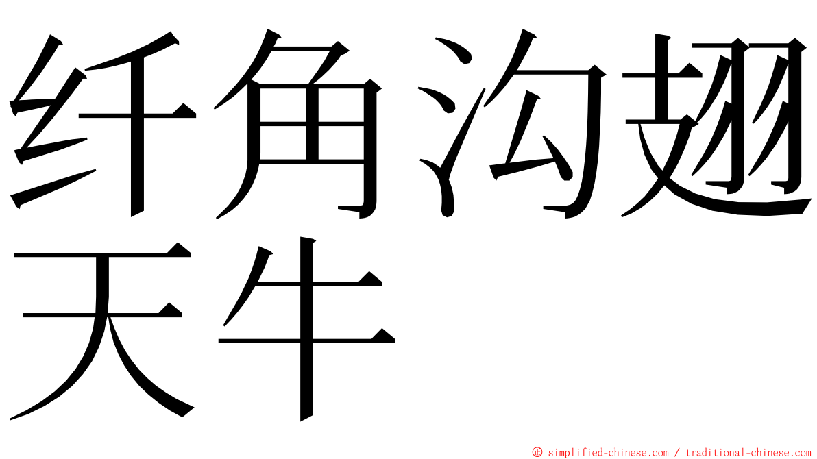 纤角沟翅天牛 ming font