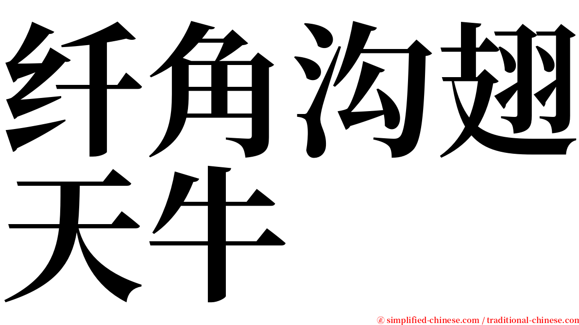 纤角沟翅天牛 serif font