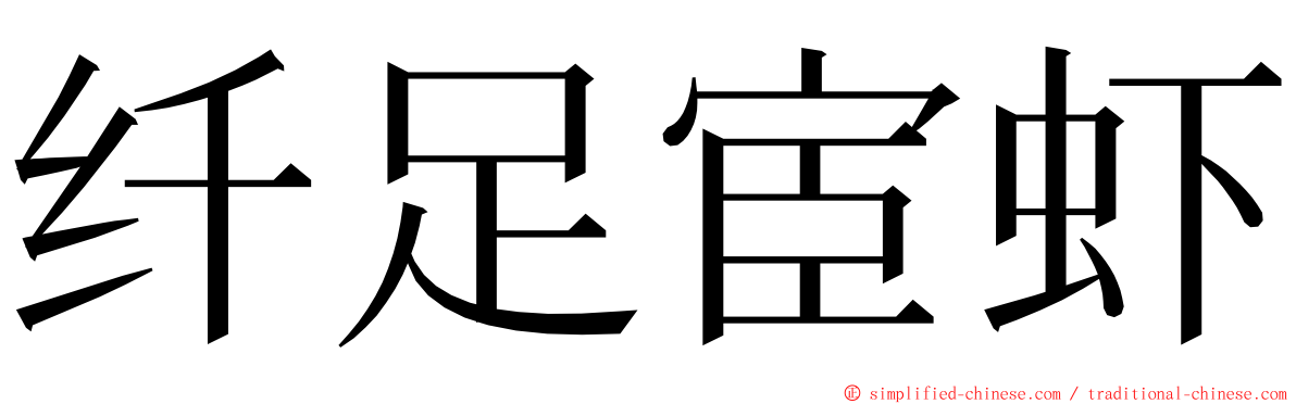 纤足宦虾 ming font