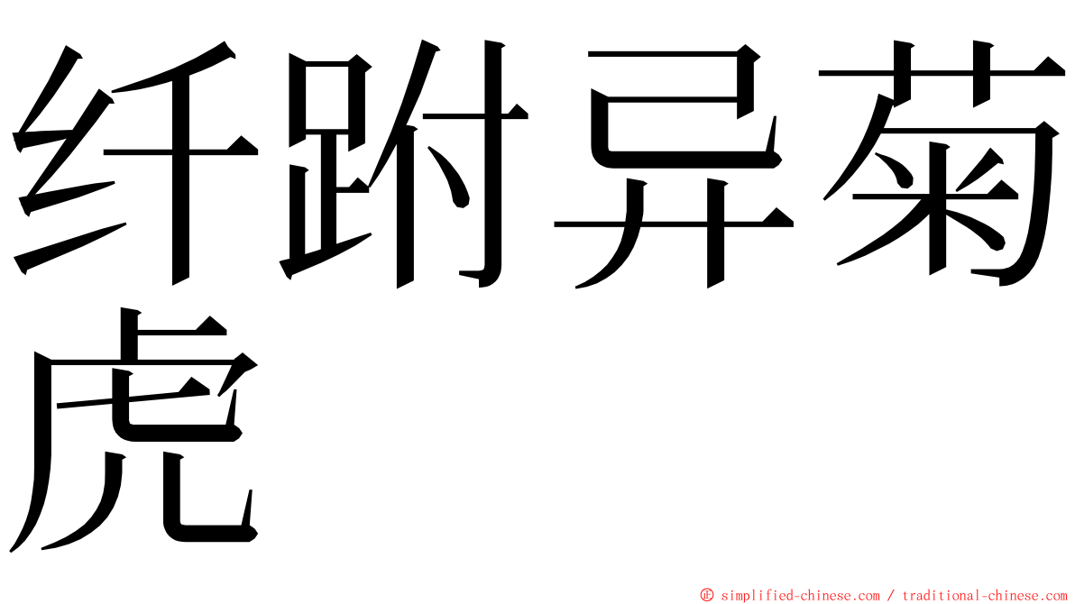 纤跗异菊虎 ming font